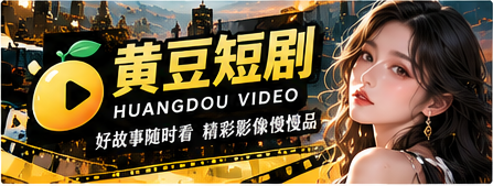黄豆短剧品牌主视觉