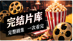 完整剧库与五分钟剧场主题视觉