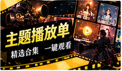 主题播放单与片库发现主题视觉