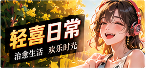 轻喜与未来主题视觉