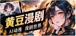 黄豆漫剧主题视觉